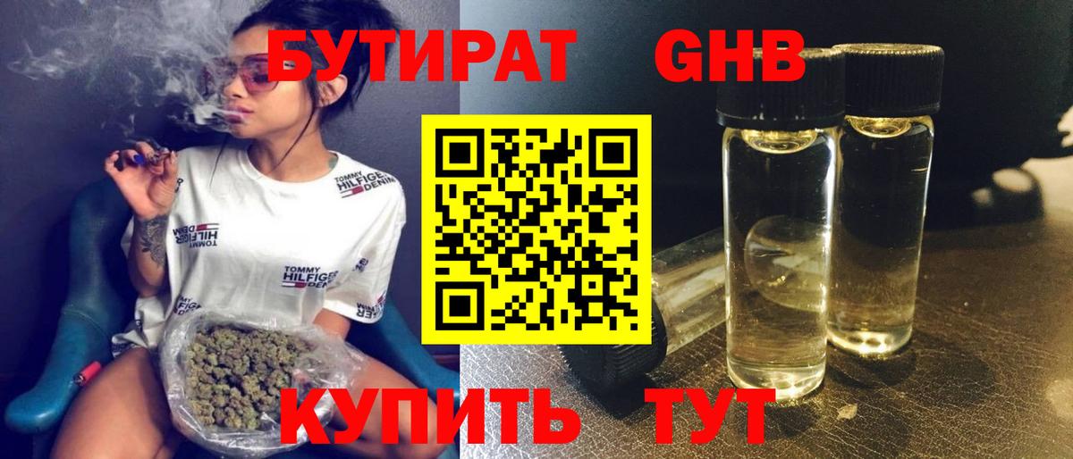 БУТИРАТ GHB Звенигород
