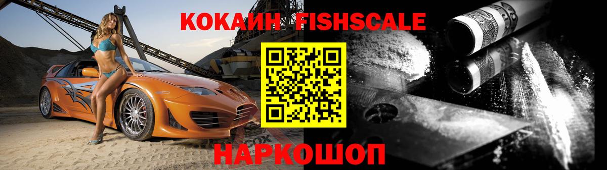 КОКАИН FishScale  Кокаин 99%  Звенигород  Cocaine  Вход с VPN 